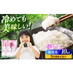 無洗米 夢つくし 10kg