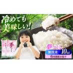 無洗米 夢つくし 10kg