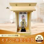 神棚 開運 夢くじ宮