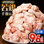 若鶏 手羽元 9.6kg