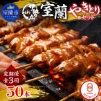 室蘭やきとりセット50本 MROAN014