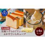 室蘭うずらのプリン4個&かすていらキューブ4個