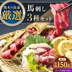 3種の馬刺し 食べ比べセット 3人前