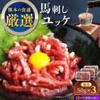 馬刺しユッケ 3人前