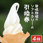 田嶋牧場のソフトクリーム屋 ソフトクリーム