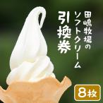 田嶋牧場のソフトクリーム屋 ソフトクリーム