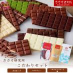 カカオ研究所 こだわりセット