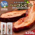 スマイル ポーク ベーコン セット 各250g