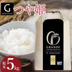 特別栽培米 Gセレクション つや姫 5kg