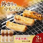 かんころ餅 210g×3本