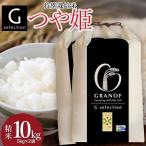 特別栽培米 Gセレクション つや姫 白米 10kg