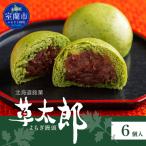 草太郎 まんじゅう 6個入