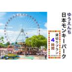 ゆうえんち 日本モンキーパーク 4時間貸切りプラン