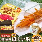 犬のおやつ 干し芋 100g