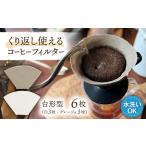 洗えるコーヒーフィルター 台形型6枚 1