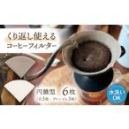 洗えるコーヒーフィルター 円錐型6枚 1