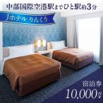 Jホテルりんくう 10,000円分の宿泊券