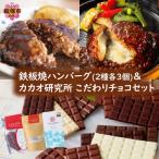 鉄板焼ハンバーグ 2種各3個 &カカオ研究所