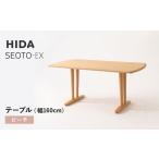 HIDA SEOTO-EXテーブル 幅180