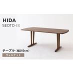 HIDA SEOTO-EXテーブル 幅160