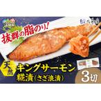 ふるさと納税 天然キングサーモン さざ浪漬 3枚入｜ふるさと納税 佐藤水産 鮭切り身 鮭 さけ 糀漬 北海道 石狩市 北海道石狩市