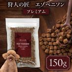 狩人の匠エゾベニソン プレミアム 150g