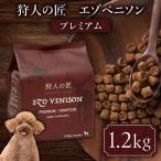 狩人の匠エゾベニソン プレミアム 1.2kg