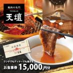 焼肉の名門天壇草津店でご利用いただけるお食事券 15000円分