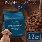 狩人の匠エゾベニソン オリジナル 1.2kg