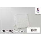 タオル 寝具 フェイスタオル 今治タオル tumugi
