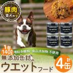 a1060-B 愛犬用無添加缶詰 牛ウェットフード4缶