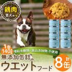 a1062-C 愛犬用無添加缶詰 鶏ウェットフード8缶