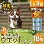 a1060-D 愛犬用無添加缶詰 牛ウェットフード6缶×3回