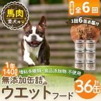 a1060-E 愛犬用無添加缶詰 牛ウェットフード6缶×6回