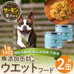a1066-A 愛犬用無添加缶詰 サーモン