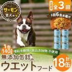 a1066-D 愛犬用無添加缶詰 サーモン