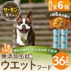 a1066-E 愛犬用無添加缶詰 サーモン