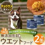 a1060-A 愛犬用無添加缶詰 牛ウェットフード2缶