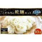 熊谷商店 こだわりの乾麺セット そうめん 10袋