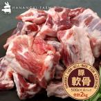 花の木農場 豚軟骨 約2kg