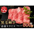くまもと黒毛和牛 赤身 スライス 合計 600g