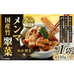 竹メンマ 翠菜 ぬか炊き味 1袋