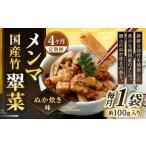 竹メンマ 翠菜 ぬか炊き味 1袋