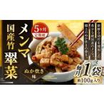 竹メンマ 翠菜 ぬか炊き味 1袋