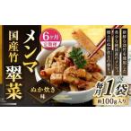 竹メンマ 翠菜 ぬか炊き味 1袋