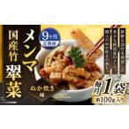 竹メンマ 翠菜 ぬか炊き味 1袋