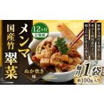竹メンマ 翠菜 ぬか炊き味 1袋