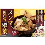 竹メンマ 翠菜 梅風味 100g×1袋