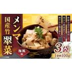 竹メンマ 翠菜 ぬか炊き味 100g×3袋