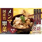 竹メンマ 翠菜 ぬか炊き味 100g×5袋